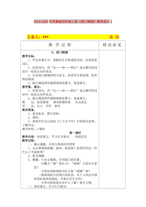 2019-2020年蘇教版四年級(jí)上冊(cè)《虎門銷煙》教學(xué)設(shè)計(jì)1.doc