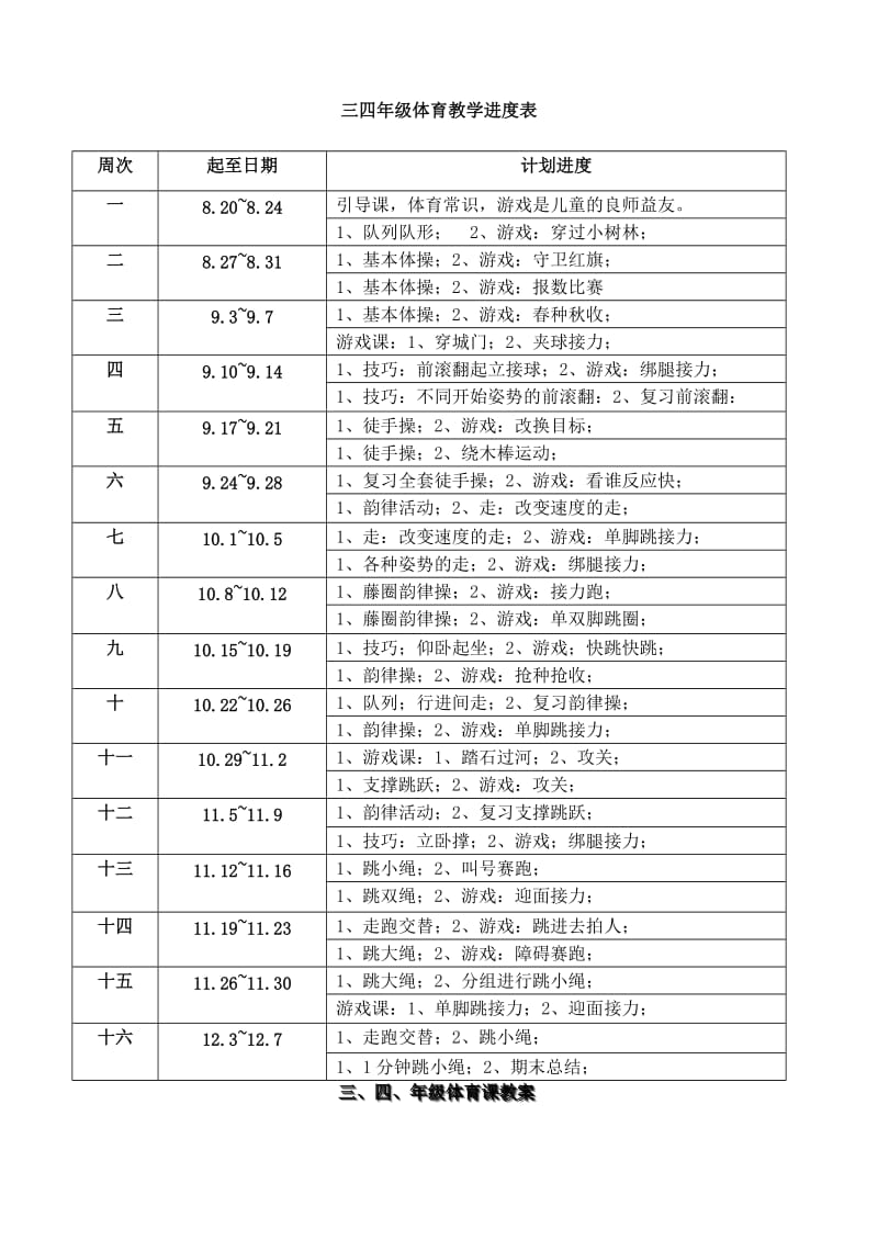 2019-2020年四年级体育上册 教学目的和目标 新人教版.doc_第3页