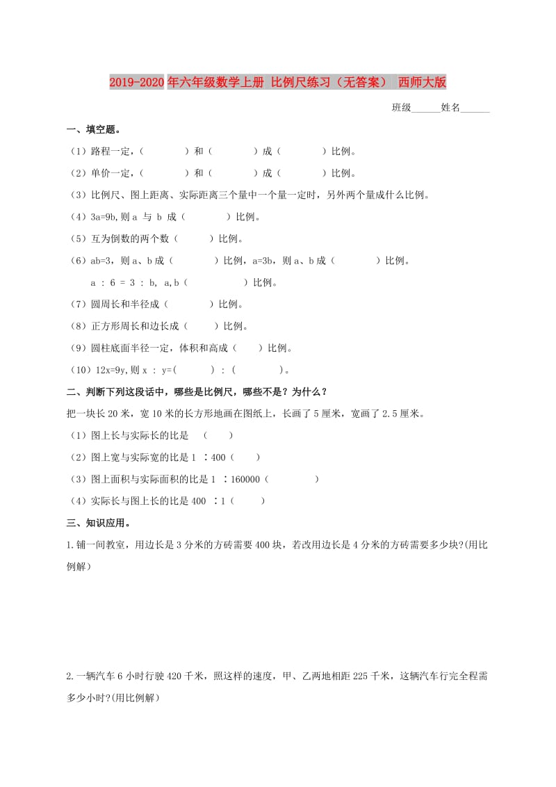 2019-2020年六年级数学上册 比例尺练习（无答案） 西师大版.doc_第1页