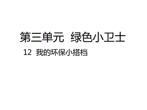 二下道法12我的環(huán)保小搭檔PPTppt課件