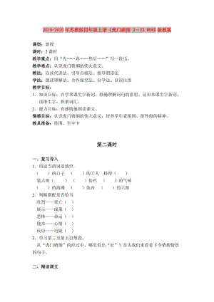 2019-2020年蘇教版四年級上冊《虎門硝煙 2—2》WORD版教案.doc