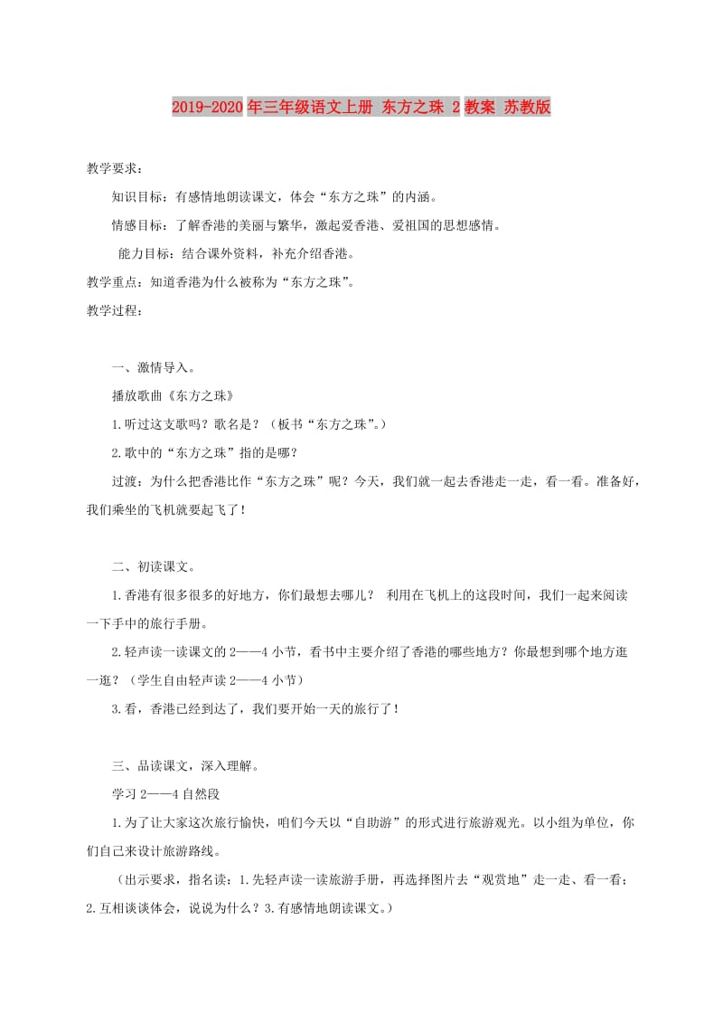 2019-2020年三年级语文上册 东方之珠 2教案 苏教版.doc_第1页