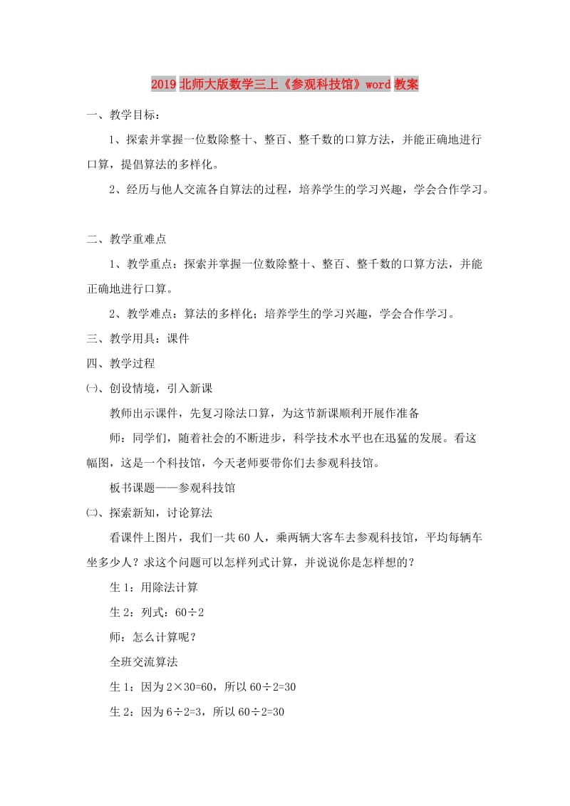 2019北师大版数学三上《参观科技馆》word教案.doc_第1页