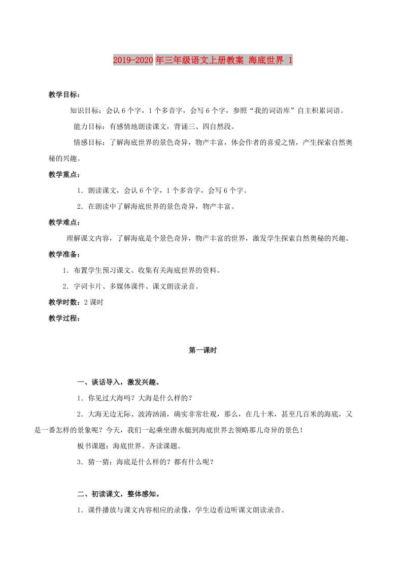 2019-2020年三年级语文上册教案 海底世界 1.doc_第1页