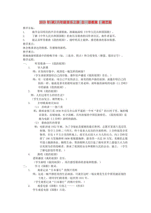 2019年(秋)六年級音樂上冊 全一冊教案1 湘藝版.doc