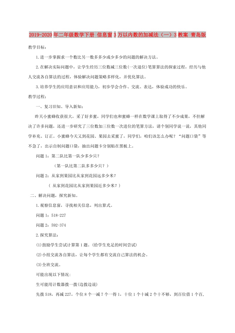 2019-2020年二年级数学下册 信息窗3万以内数的加减法（一）3教案 青岛版.doc_第1页