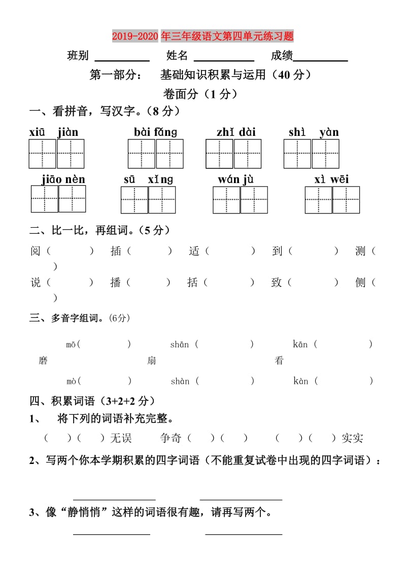 2019-2020年三年级语文第四单元练习题.doc_第1页