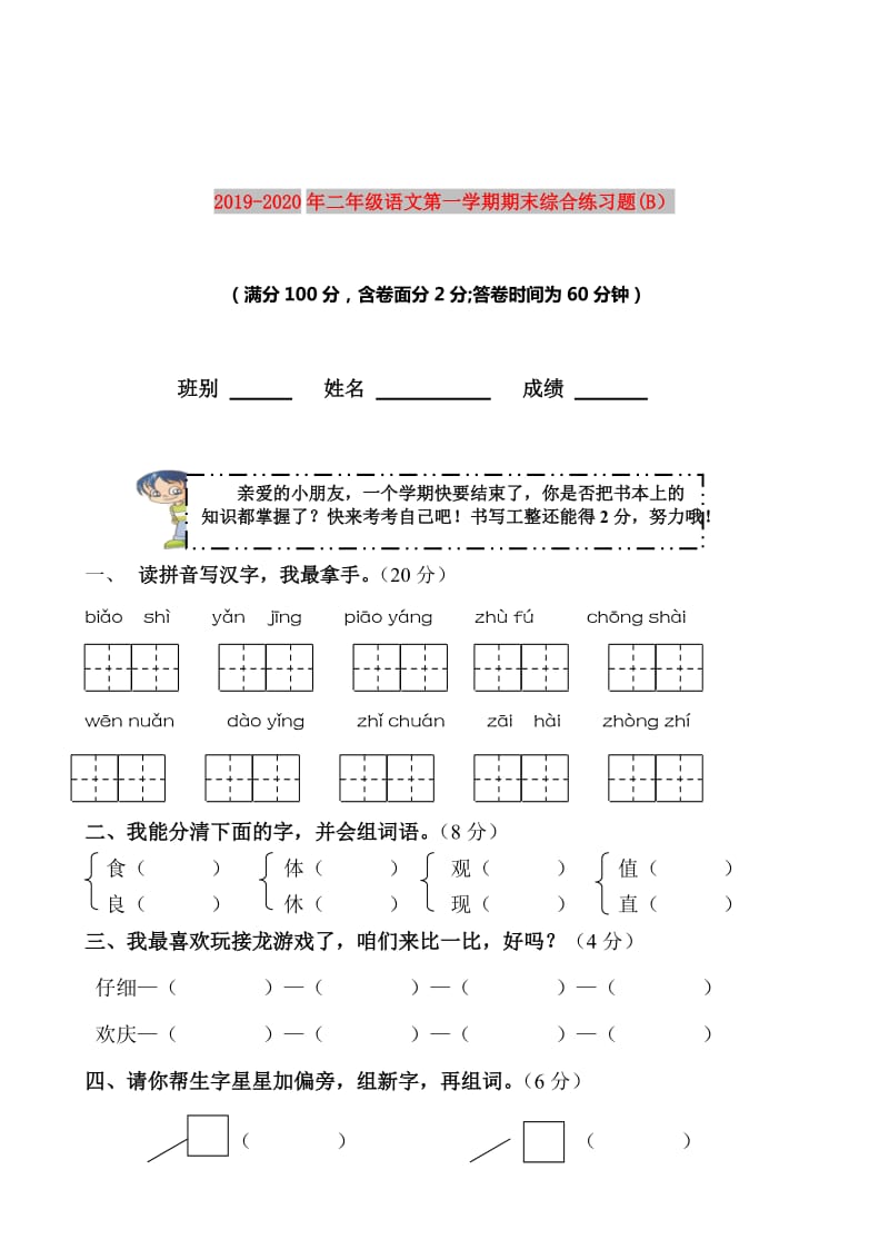 2019-2020年二年级语文第一学期期末综合练习题(B）.doc_第1页