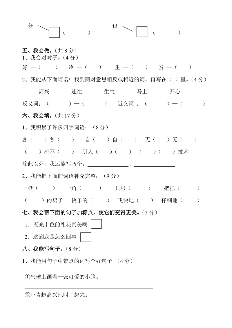 2019-2020年二年级语文第一学期期末综合练习题(B）.doc_第2页