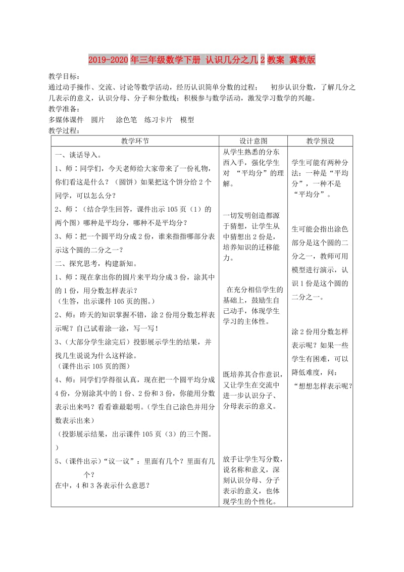 2019-2020年三年级数学下册 认识几分之几2教案 冀教版.doc_第1页