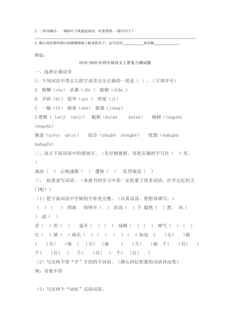 2019-2020年四年级语文上册基础知识练习题（二）.doc_第2页