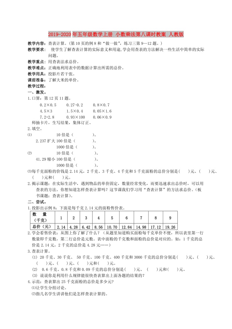 2019-2020年五年级数学上册 小数乘法第八课时教案 人教版.doc_第1页