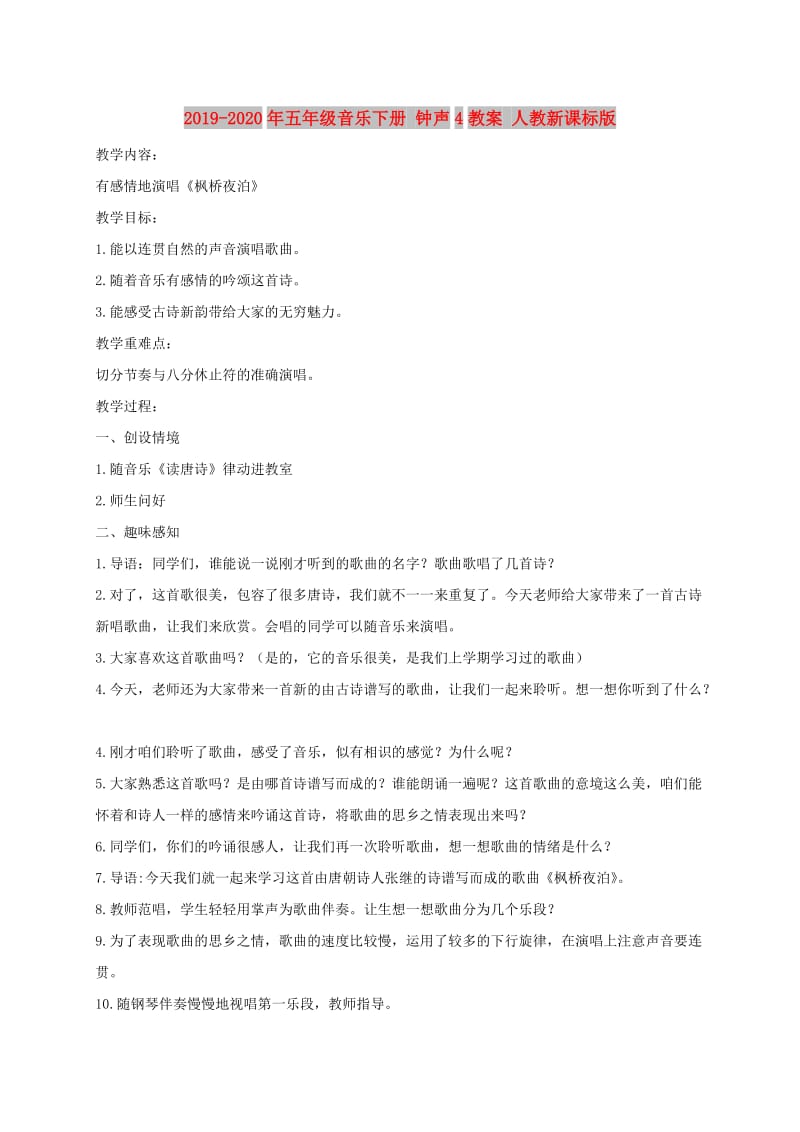 2019-2020年五年级音乐下册 钟声4教案 人教新课标版.doc_第1页