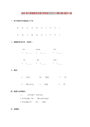 2019年一年級(jí)語文上冊 司馬光（二） 一課一練 語文S版.doc