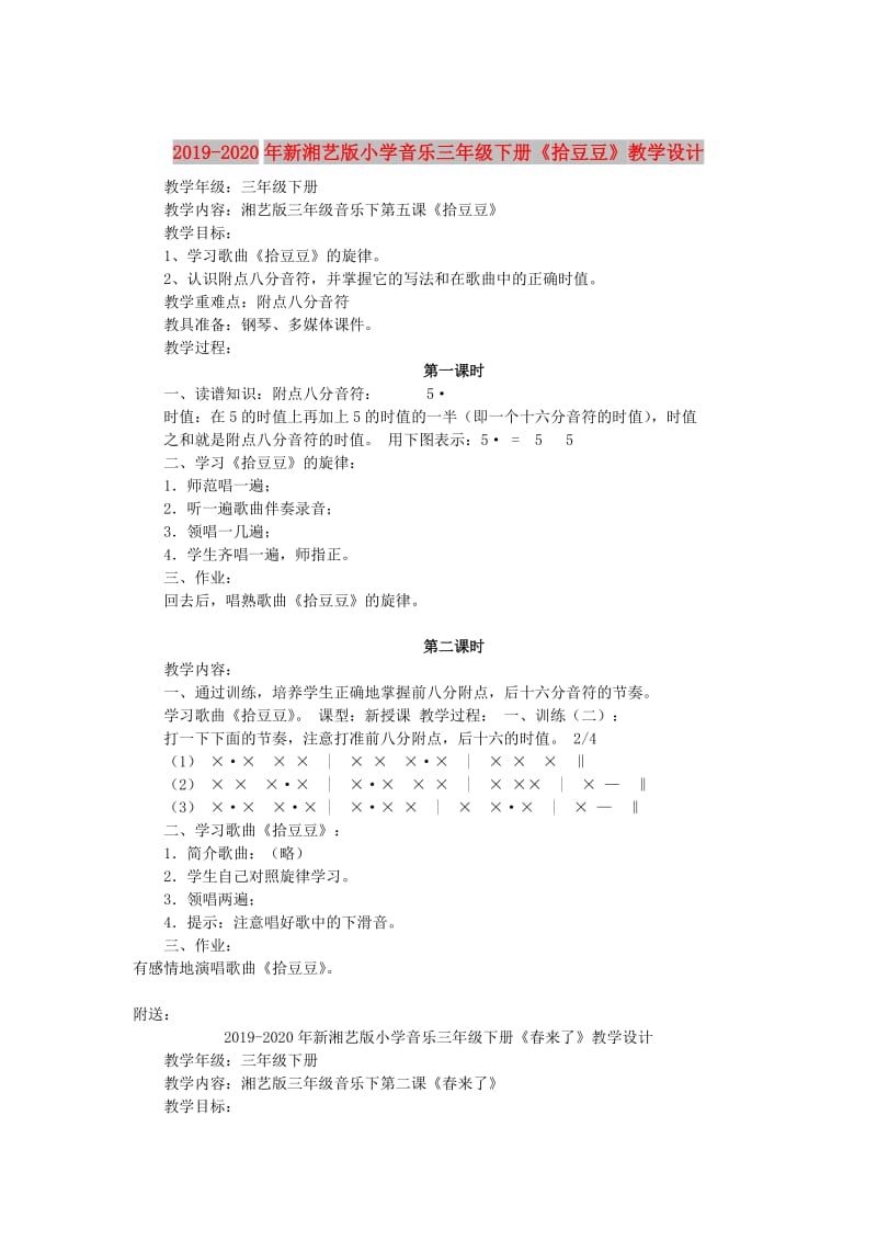 2019-2020年新湘艺版小学音乐三年级下册《拾豆豆》教学设计.doc_第1页