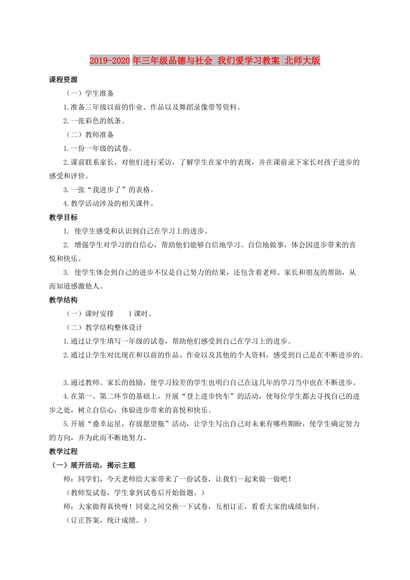 2019-2020年三年级品德与社会 我们爱学习教案 北师大版.doc_第1页