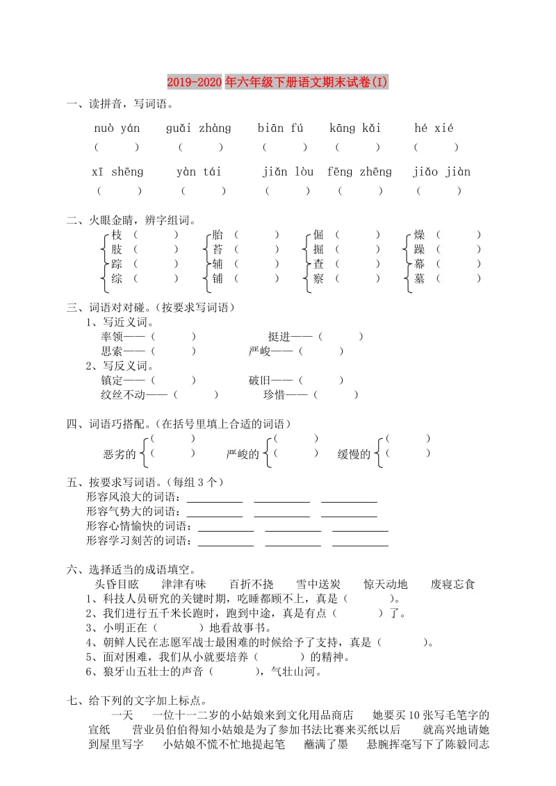 2019-2020年六年级下册语文期末试卷(I).doc_第1页