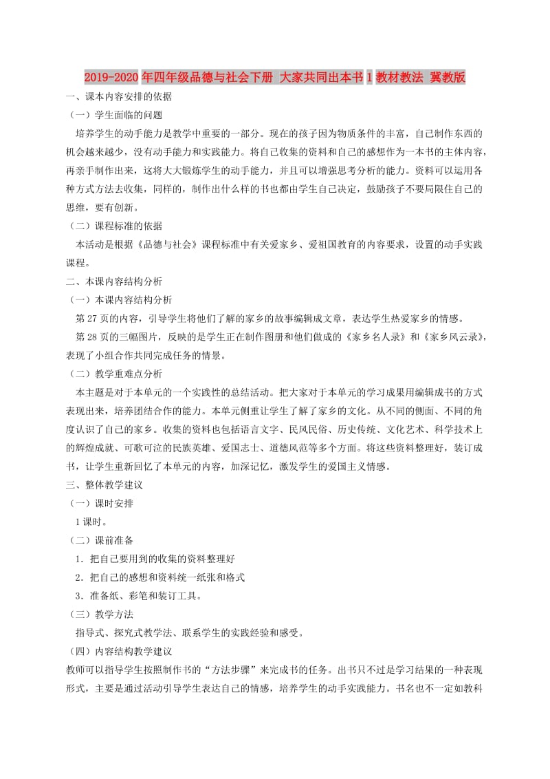 2019-2020年四年级品德与社会下册 大家共同出本书1教材教法 冀教版.doc_第1页