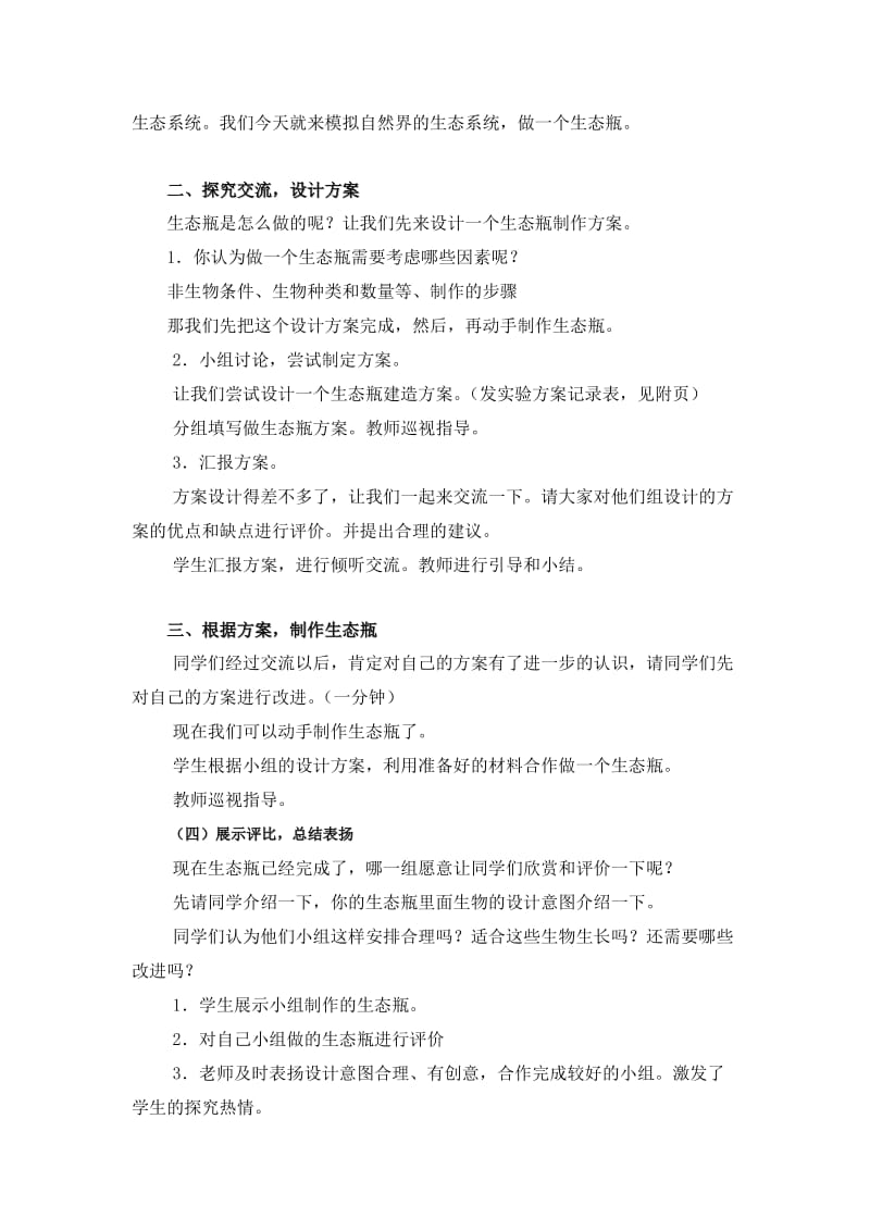 2019-2020年教科版科学五上《做一个生态瓶》备课教案.doc_第2页