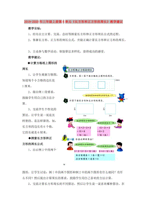 2019-2020年三年級上冊第6單元《長方形和正方形的周長》教學建議.doc