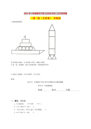 2019年一年級數(shù)學下冊 認識長方形、正方形和圓一課一練（無答案） 蘇教版.doc