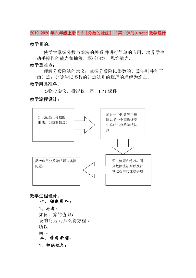 2019-2020年六年级上册2.6《分数的除法》（第二课时）word教学设计.doc_第1页