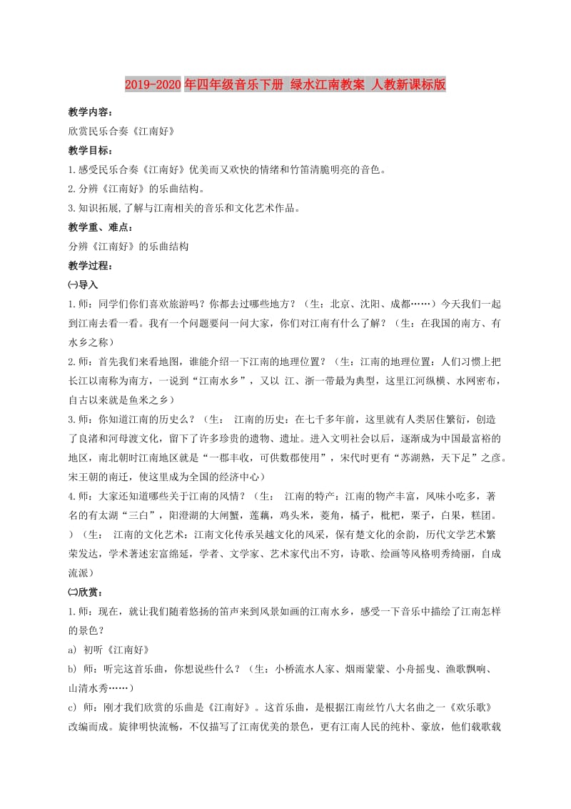 2019-2020年四年级音乐下册 绿水江南教案 人教新课标版 .doc_第1页