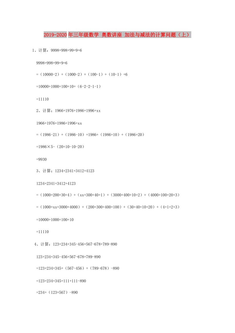 2019-2020年三年级数学 奥数讲座 加法与减法的计算问题（上）.doc_第1页