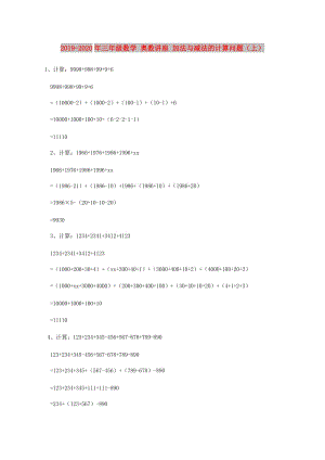 2019-2020年三年級(jí)數(shù)學(xué) 奧數(shù)講座 加法與減法的計(jì)算問(wèn)題（上）.doc