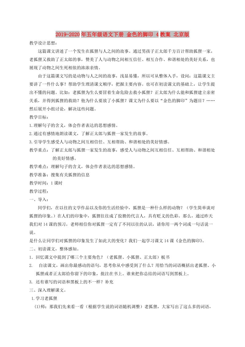 2019-2020年五年级语文下册 金色的脚印 4教案 北京版.doc_第1页