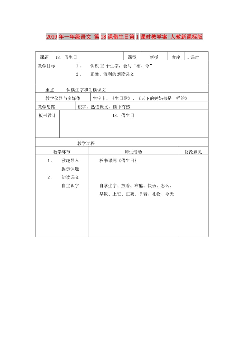 2019年一年级语文 第18课借生日第1课时教学案 人教新课标版.doc_第1页