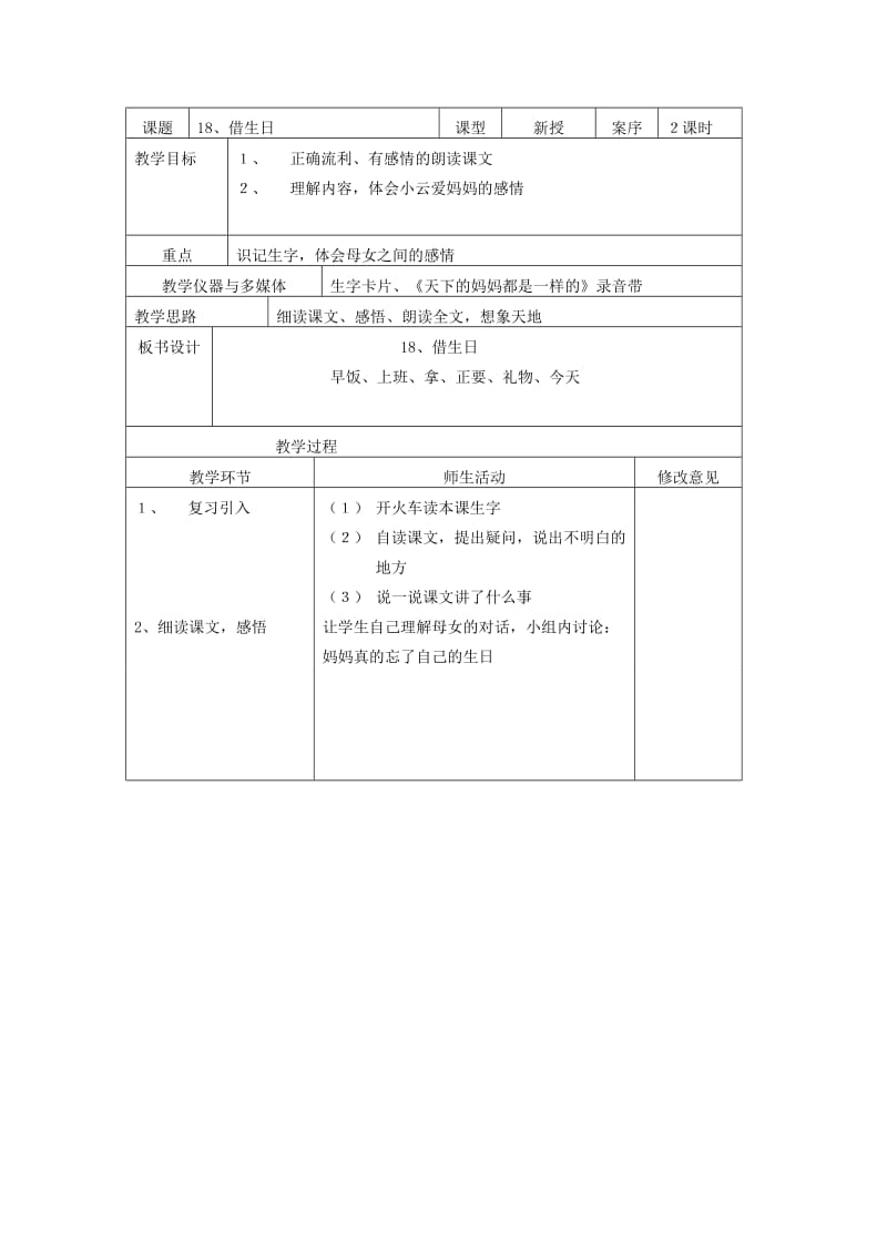 2019年一年级语文 第18课借生日第1课时教学案 人教新课标版.doc_第3页