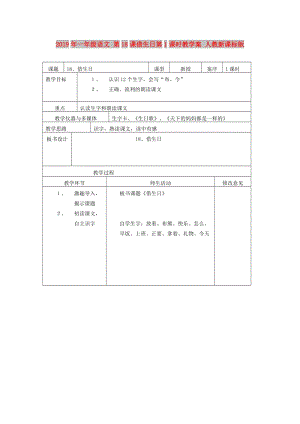 2019年一年級語文 第18課借生日第1課時教學(xué)案 人教新課標(biāo)版.doc