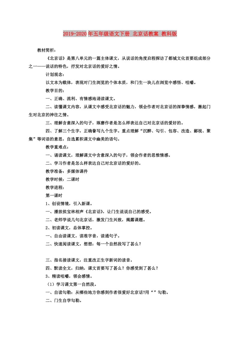 2019-2020年五年级语文下册 北京话教案 教科版.doc_第1页