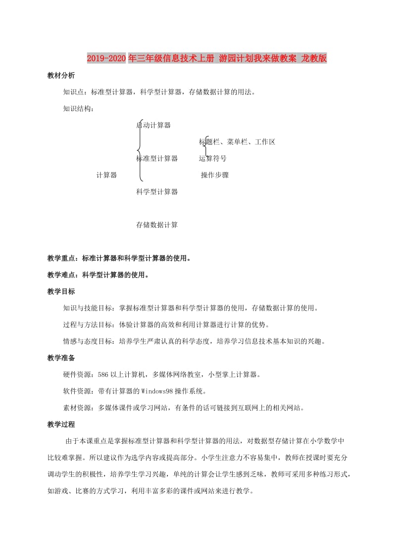 2019-2020年三年级信息技术上册 游园计划我来做教案 龙教版.doc_第1页