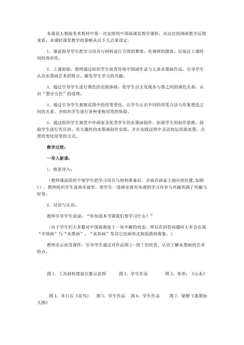 2019-2020年小学美术三年级《水墨游戏》公开课教学设计.doc_第2页