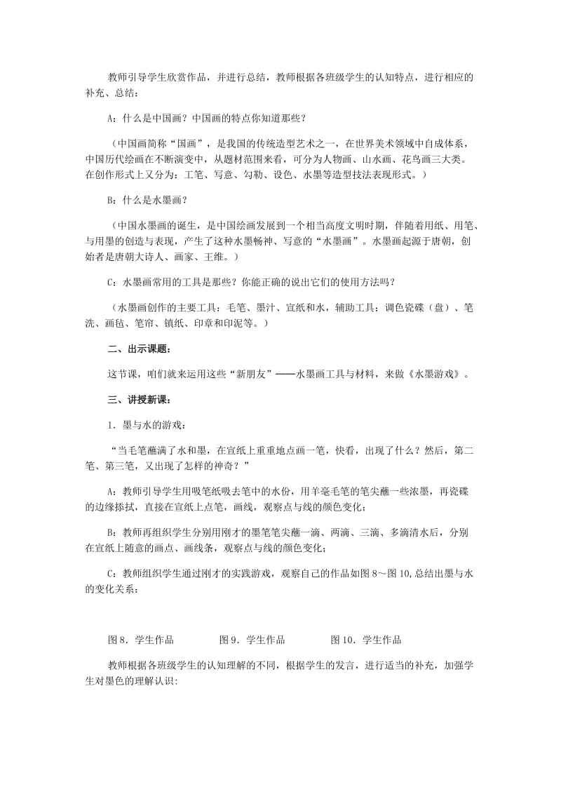 2019-2020年小学美术三年级《水墨游戏》公开课教学设计.doc_第3页