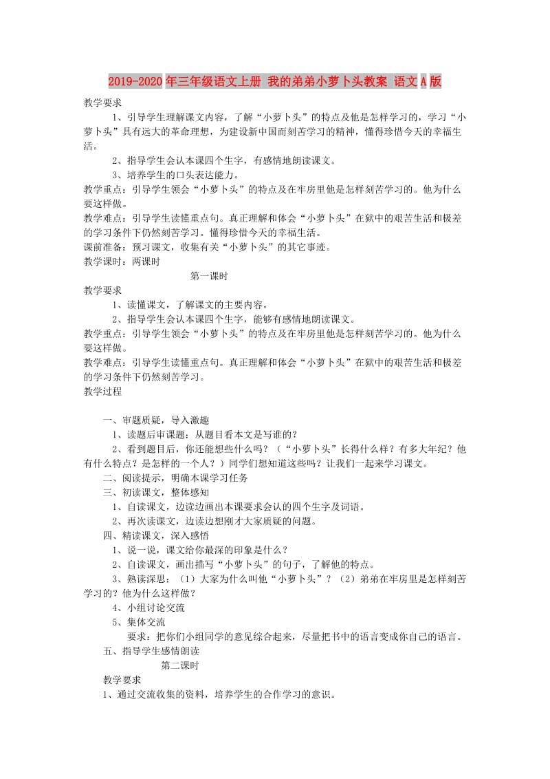 2019-2020年三年级语文上册 我的弟弟小萝卜头教案 语文A版.doc_第1页