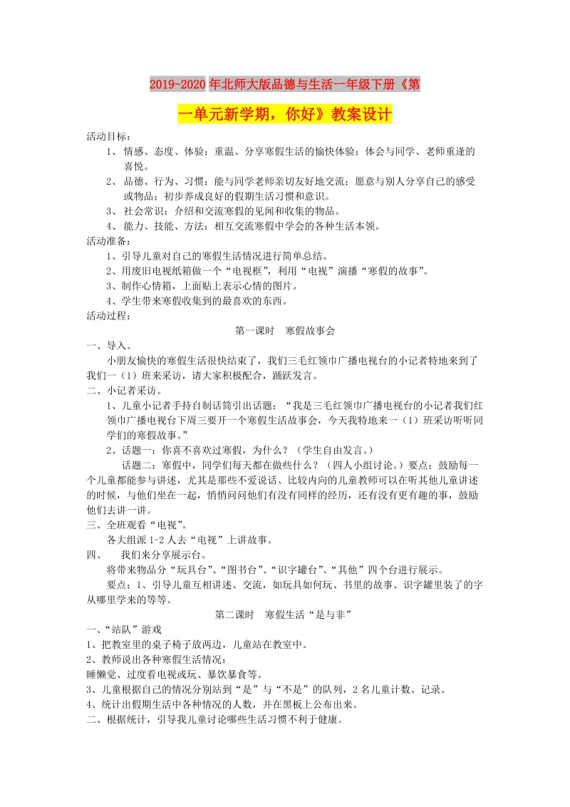 2019-2020年北师大版品德与生活一年级下册《第一单元新学期你好》教案设计.doc_第1页