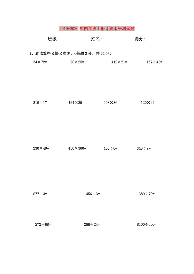 2019-2020年四年级上册计算水平测试题.doc_第1页