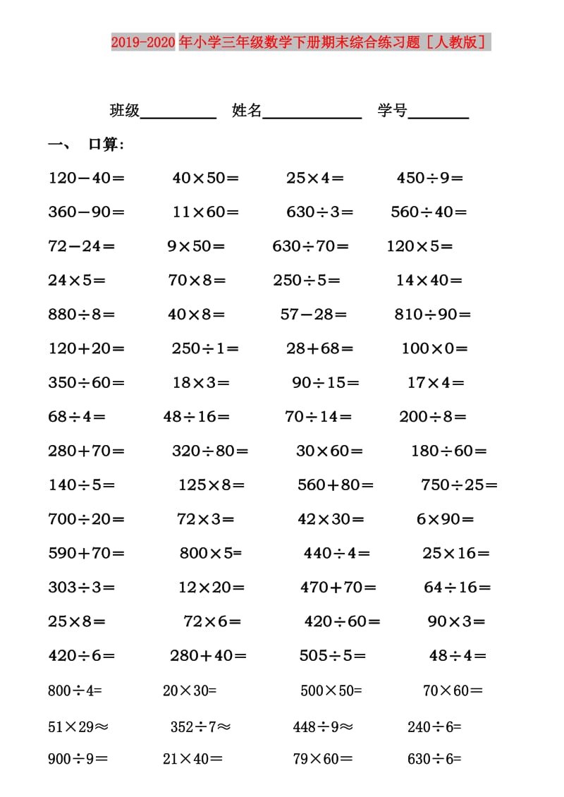 2019-2020年小学三年级数学下册期末综合练习题人教版.doc_第1页