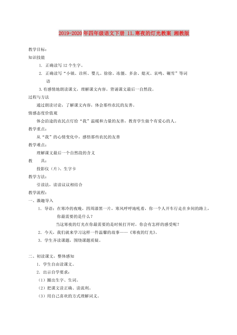 2019-2020年四年级语文下册 11.寒夜的灯光教案 湘教版.doc_第1页