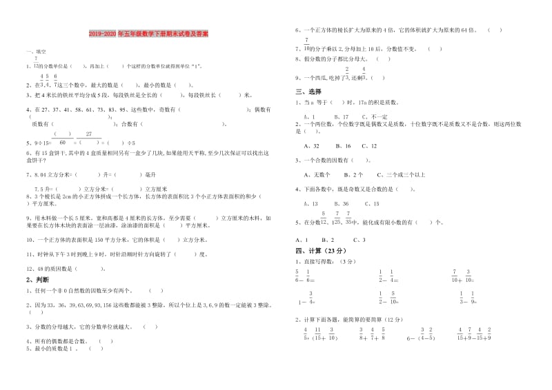 2019-2020年五年级数学下册期末试卷及答案.doc_第1页