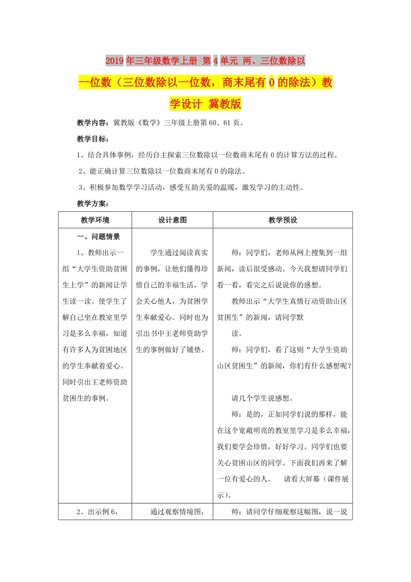 2019年三年级数学上册 第4单元 两、三位数除以一位数（三位数除以一位数商末尾有0的除法）教学设计 冀教版.doc_第1页