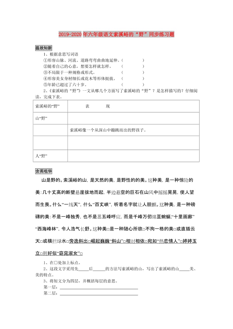 2019-2020年六年级语文索溪峪的“野”同步练习题.doc_第1页