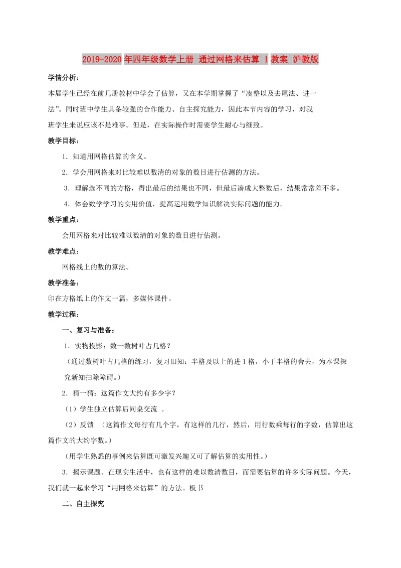 2019-2020年四年级数学上册 通过网格来估算 1教案 沪教版.doc_第1页