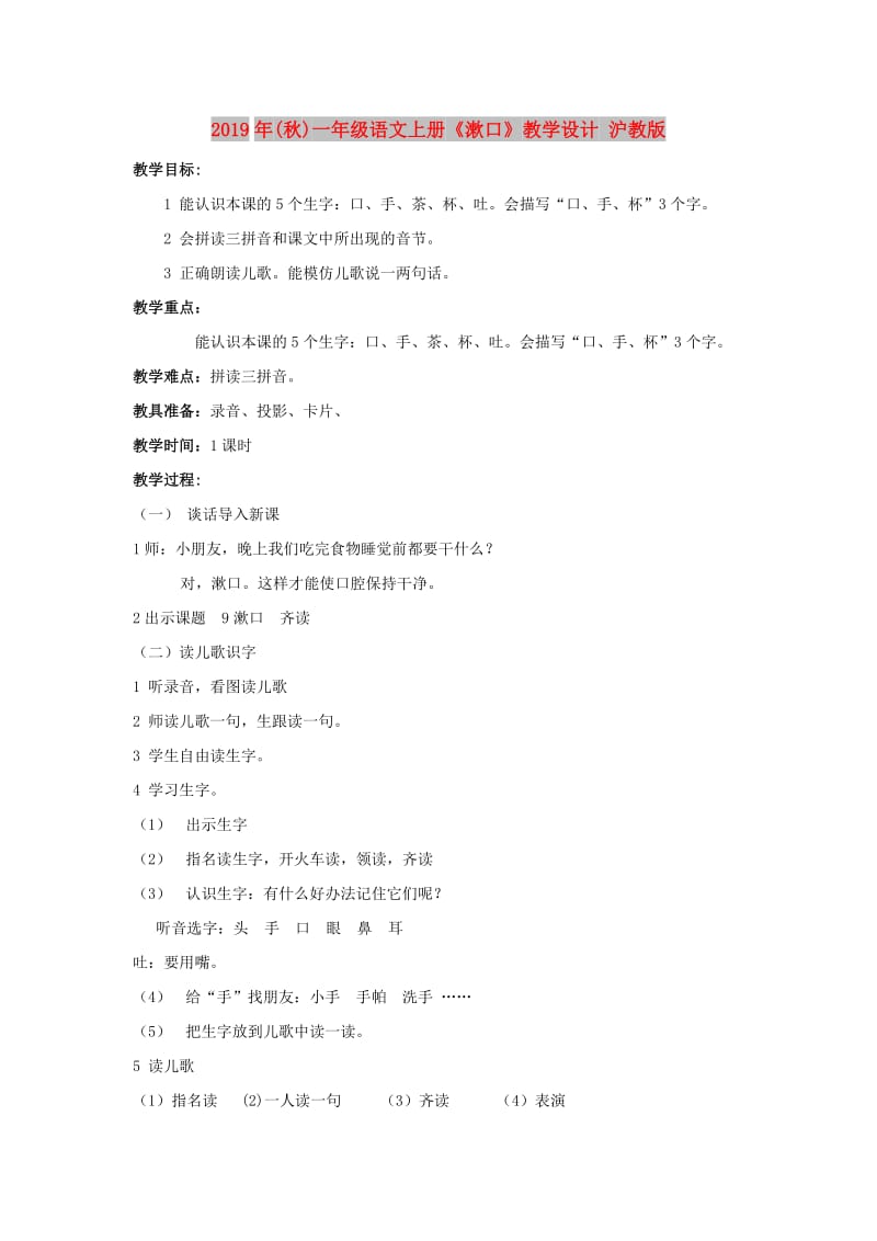 2019年(秋)一年级语文上册《漱口》教学设计 沪教版.doc_第1页