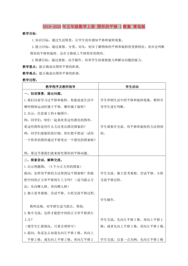 2019-2020年五年级数学上册 图形的平移 1教案 青岛版.doc_第1页