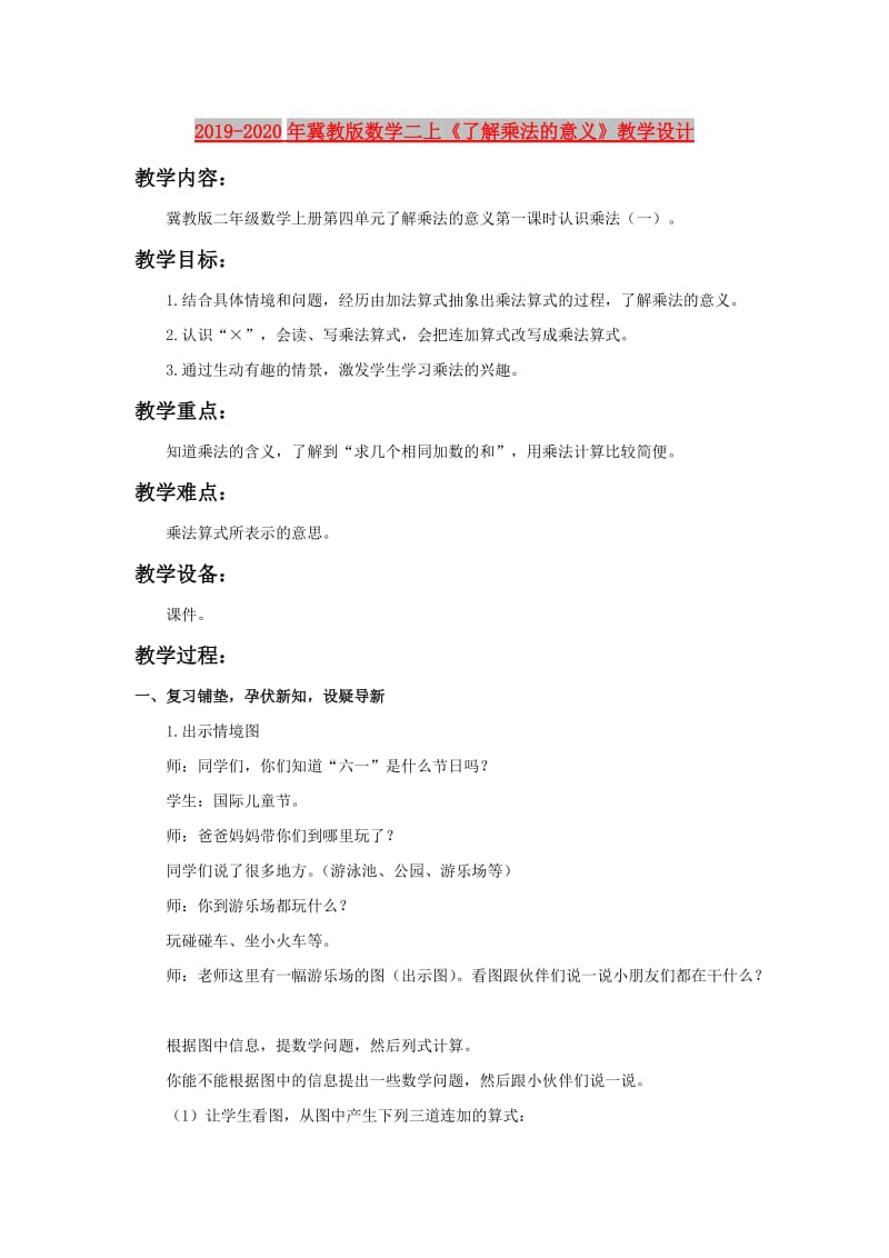 2019-2020年冀教版数学二上《了解乘法的意义》教学设计.doc_第1页