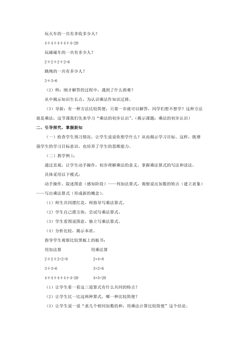 2019-2020年冀教版数学二上《了解乘法的意义》教学设计.doc_第2页